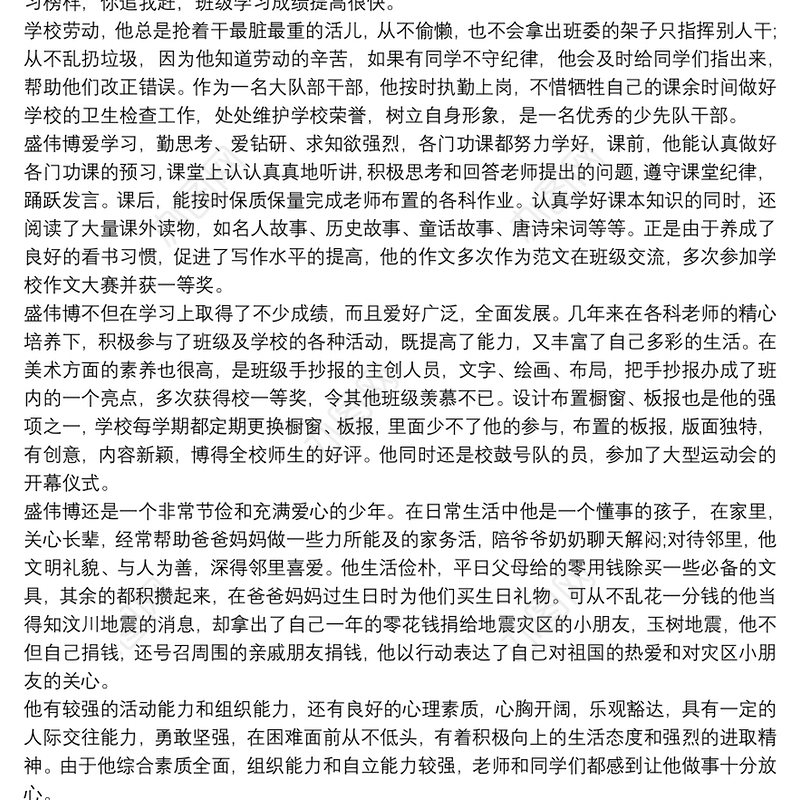 优秀小学生个人事迹材料