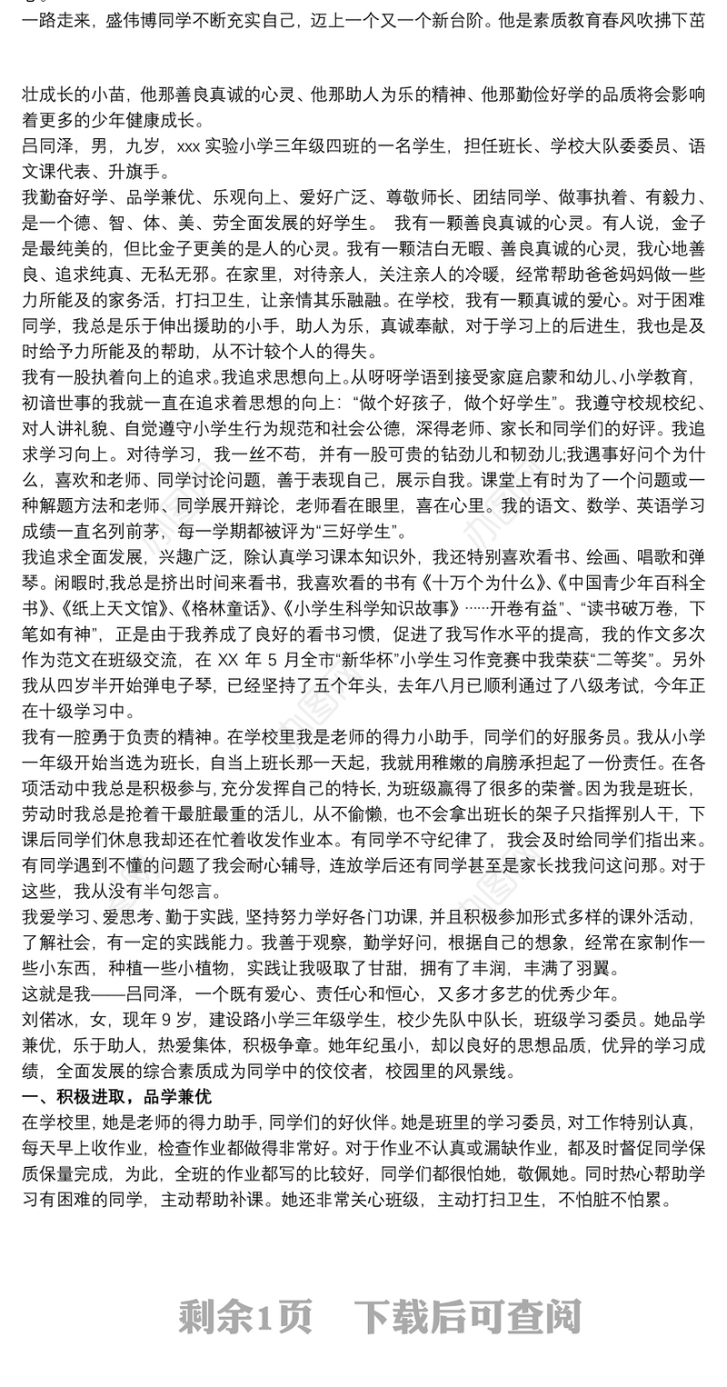 优秀小学生个人事迹材料