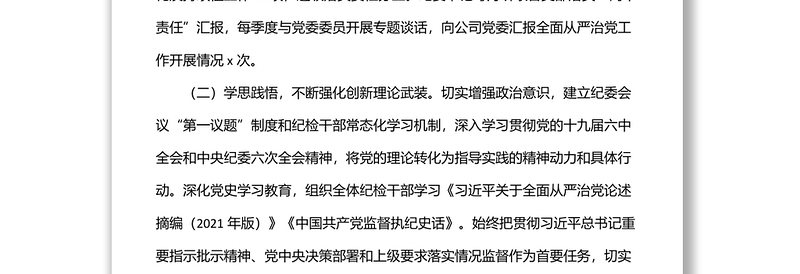 公司纪委2022年上半年工作总结和下半年工作计划（集团公司）