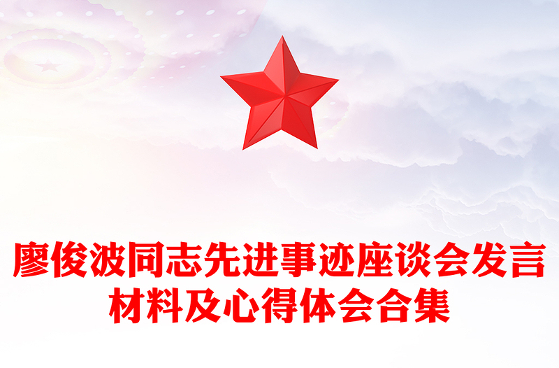 廖俊波同志先进事迹座谈会发言材料及心得体会合集