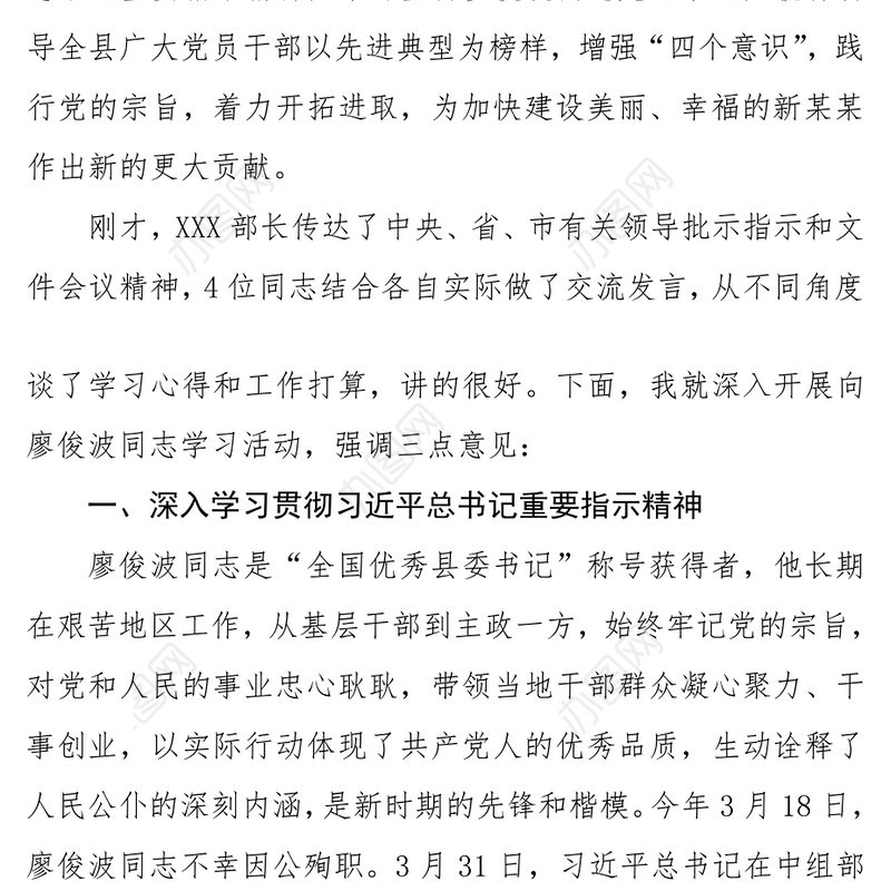 廖俊波同志先进事迹座谈会发言材料及心得体会合集