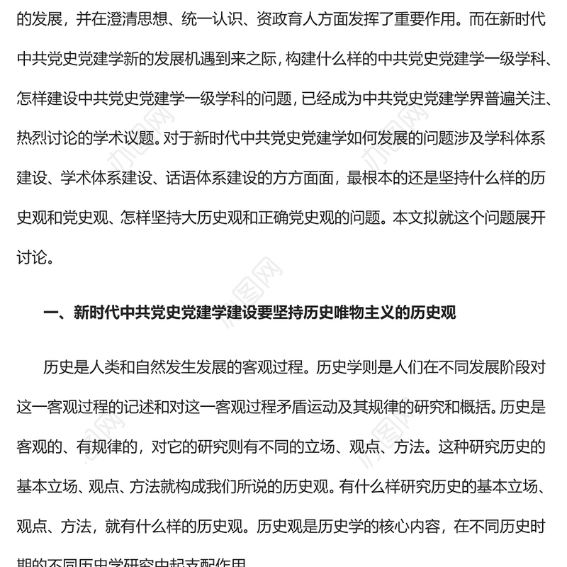 2023中共党史党建学视野下的大历史观与正确党史观PPT大气精美风党员干部学习教育专题党课课件(讲稿)