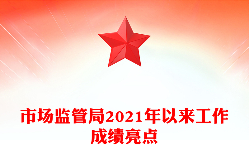 市场监管局2021年以来工作成绩亮点