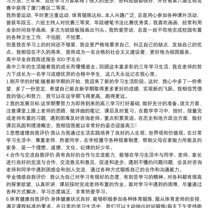 高中毕业自我陈述报告800字左右