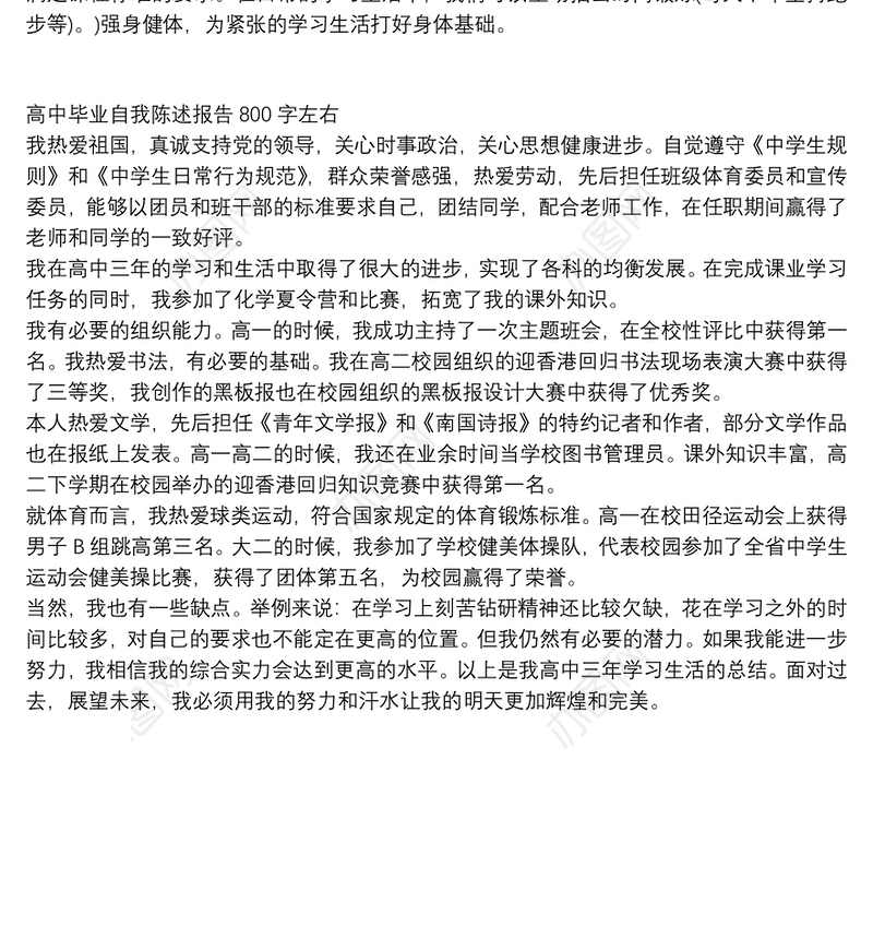 高中毕业自我陈述报告800字左右