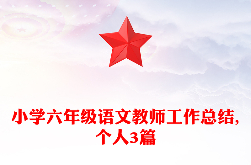 小学六年级语文教师工作总结,个人3篇