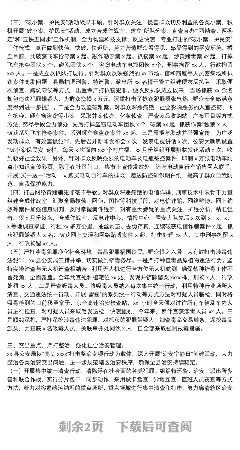 县公安局2021年社会治安管理工作总结汇报