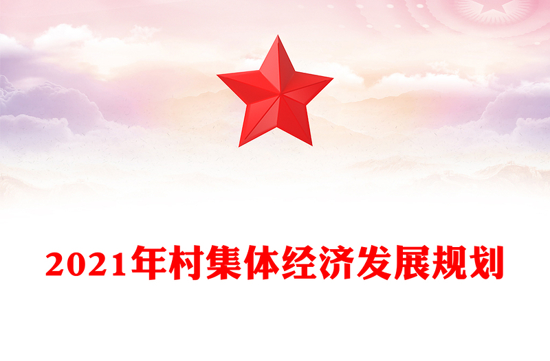 2021年村集体经济发展规划