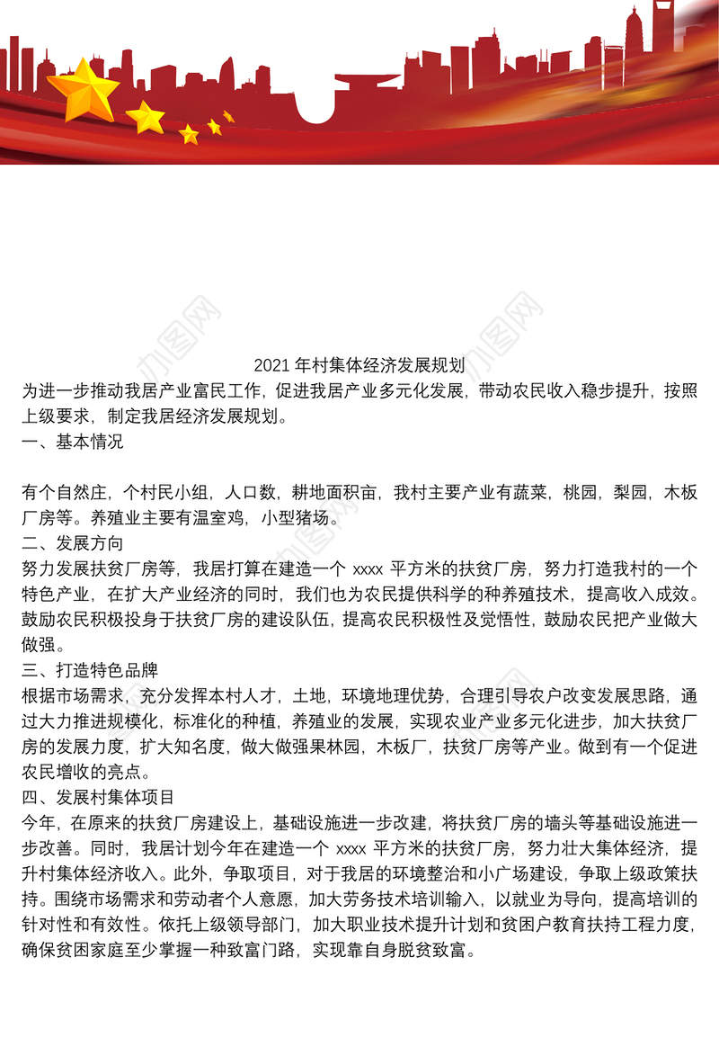2021年村集体经济发展规划