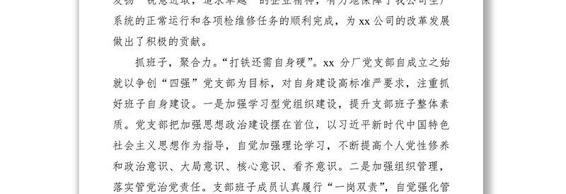 2021“四强”党支部事迹材料2篇（集团公司企业参考）
