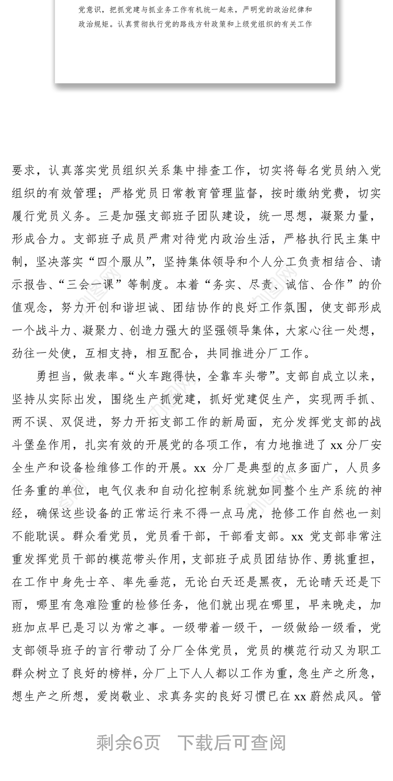 2021“四强”党支部事迹材料2篇（集团公司企业参考）