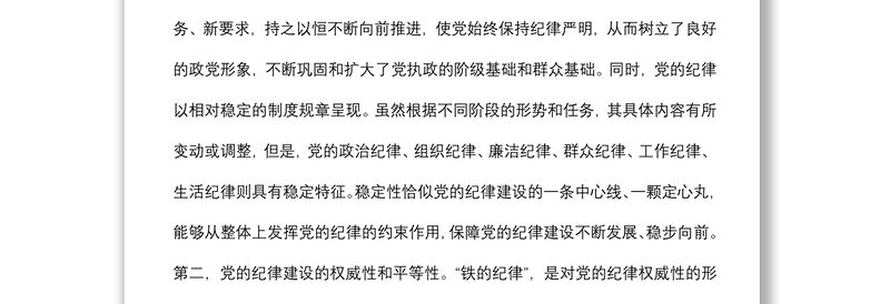 百年党的纪律建设的特点、经验和启示