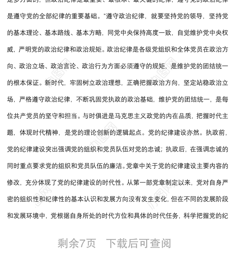 百年党的纪律建设的特点、经验和启示