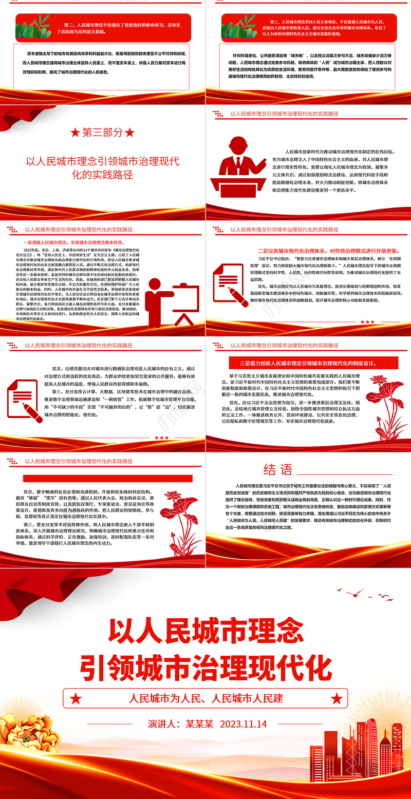 2023以人民城市理念引领城市治理现代化ppt红色喜庆人民城市为人民、人民城市人民建党员专题党课教育课件