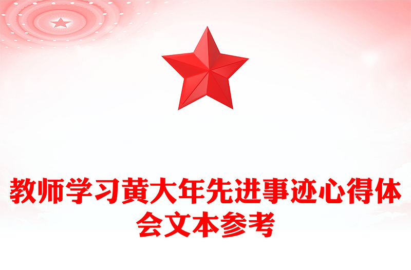 教师学习黄大年先进事迹心得体会文本参考