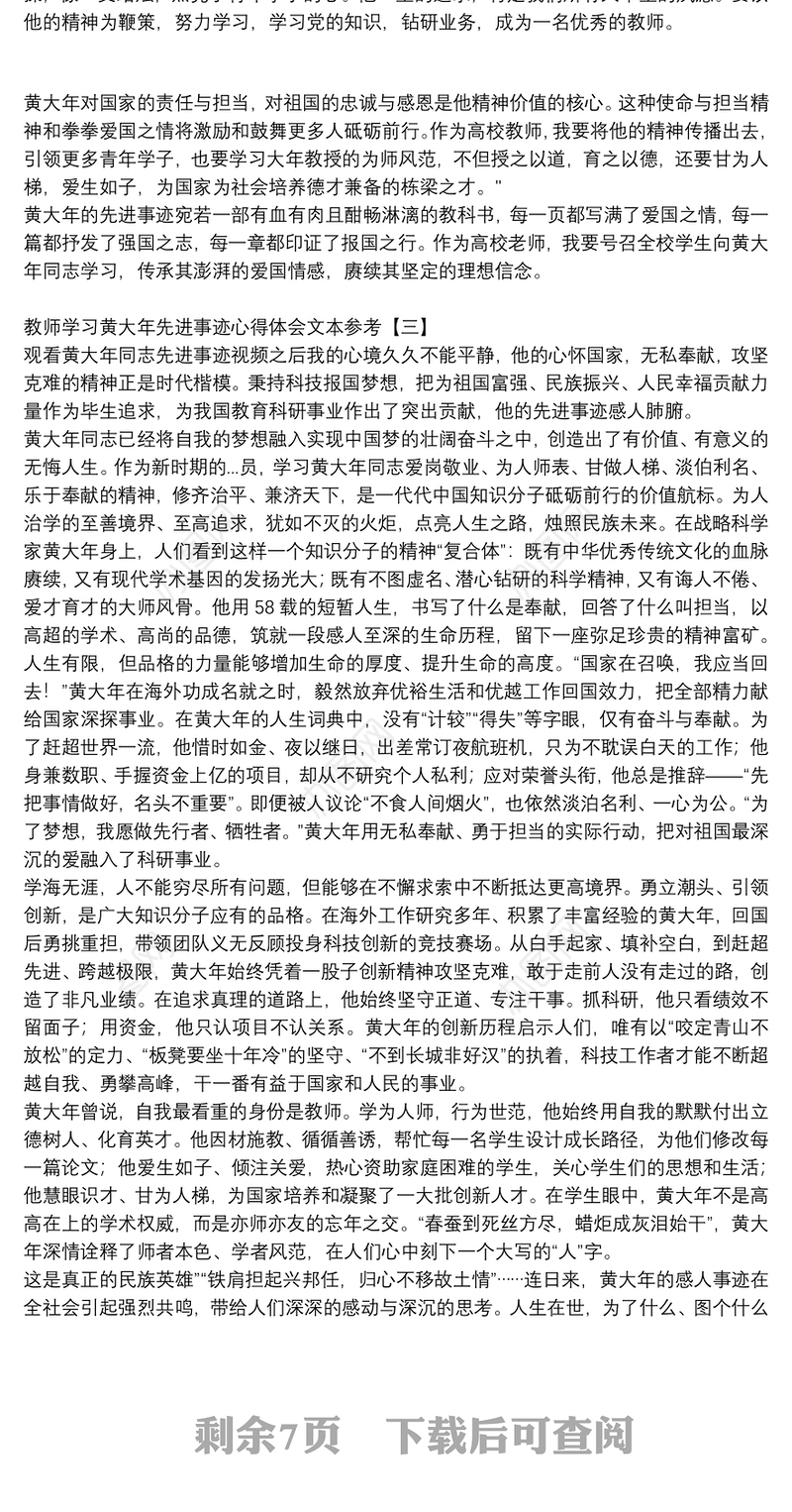 教师学习黄大年先进事迹心得体会文本参考