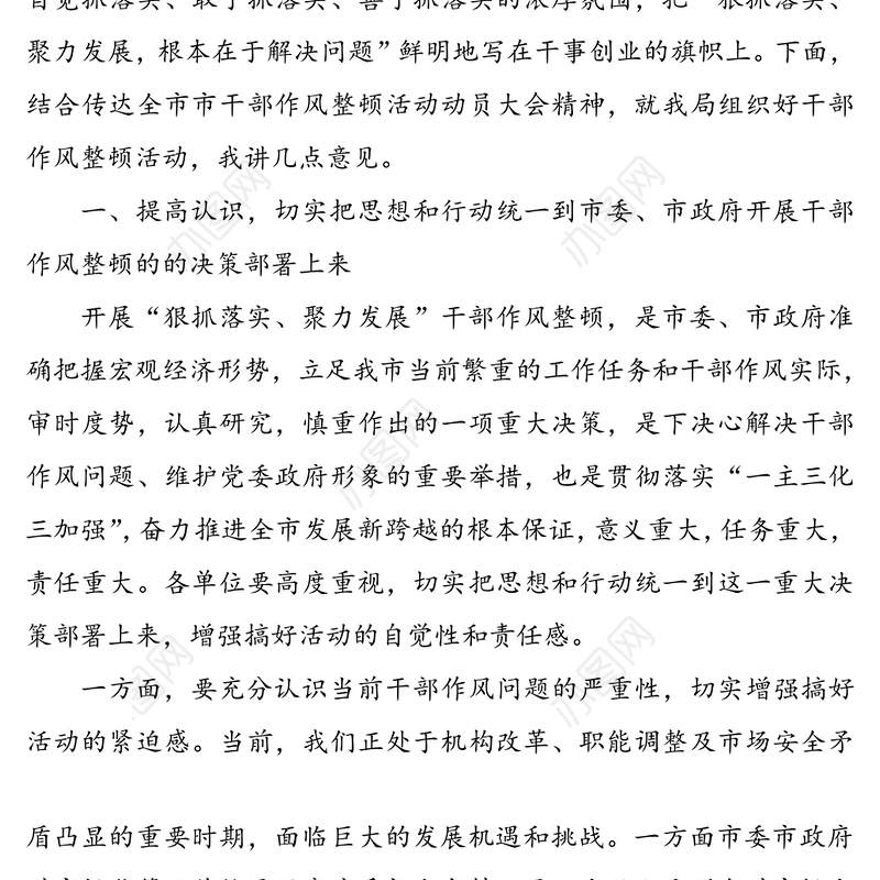 在狠抓落实聚力发展干部作风整顿活动动员大会上的讲话