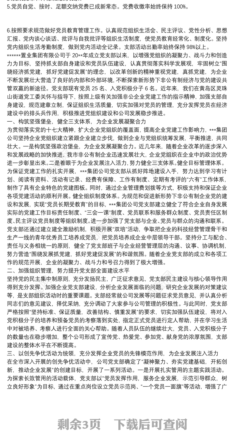 2021党建工作样板支部申报材料