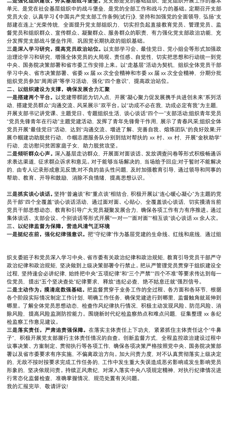 党支部书记抓党建述职评议考核工作报告