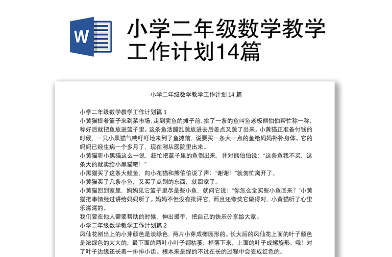 小学二年级数学教学工作计划14篇