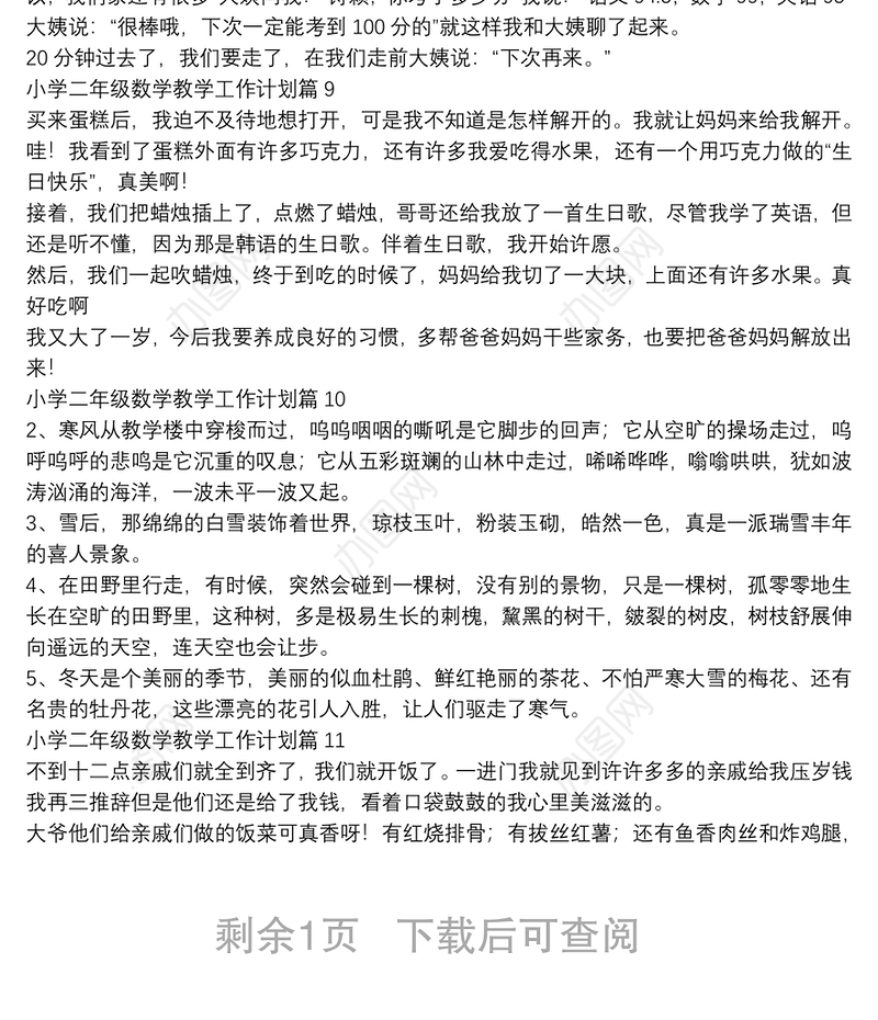 小学二年级数学教学工作计划14篇