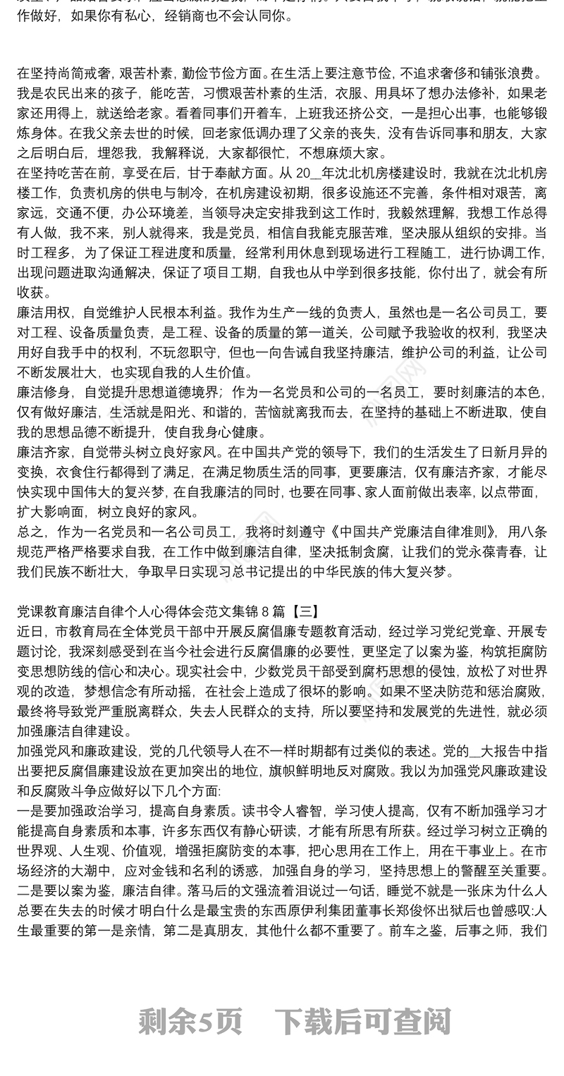党课教育廉洁自律个人心得体会范文集锦8篇