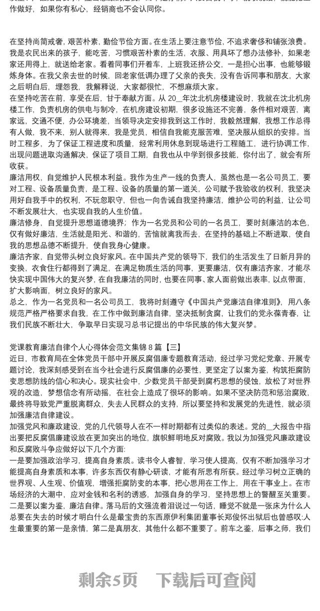 党课教育廉洁自律个人心得体会范文集锦8篇
