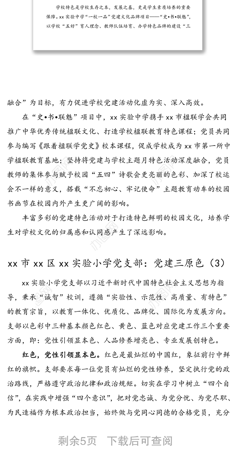 7篇学校党建品牌一校一品党建文化品牌项目建设情况总结范文