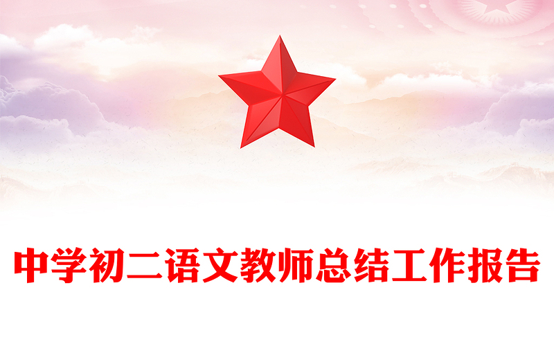 中学初二语文教师总结工作报告