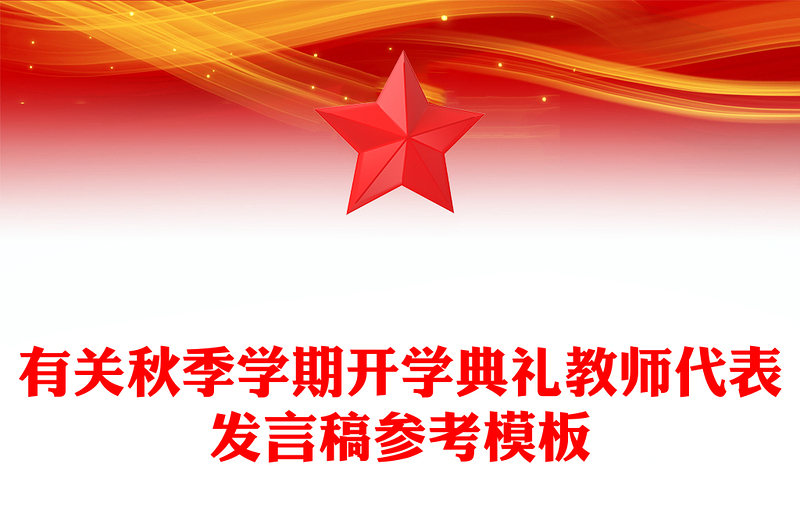有关秋季学期开学典礼教师代表发言稿参考模板