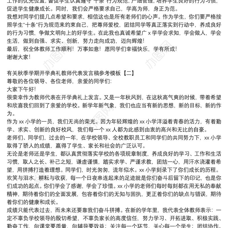 有关秋季学期开学典礼教师代表发言稿参考模板