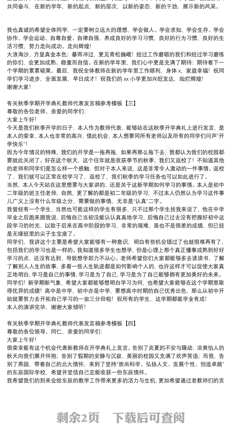 有关秋季学期开学典礼教师代表发言稿参考模板