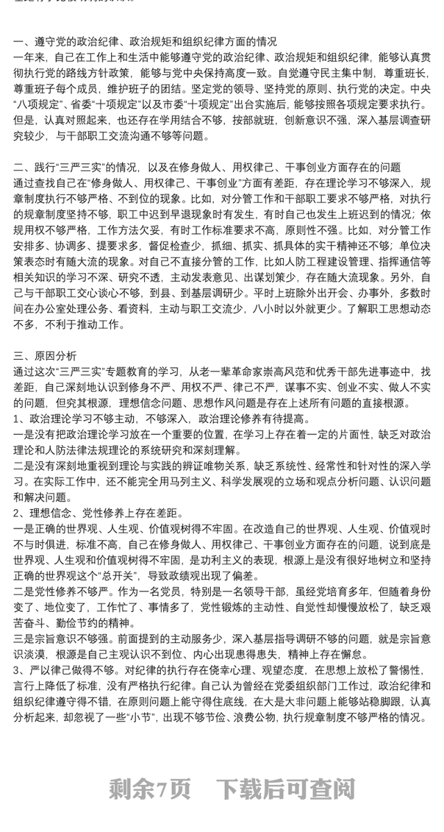 有关党性分析材料自我剖析参考模板