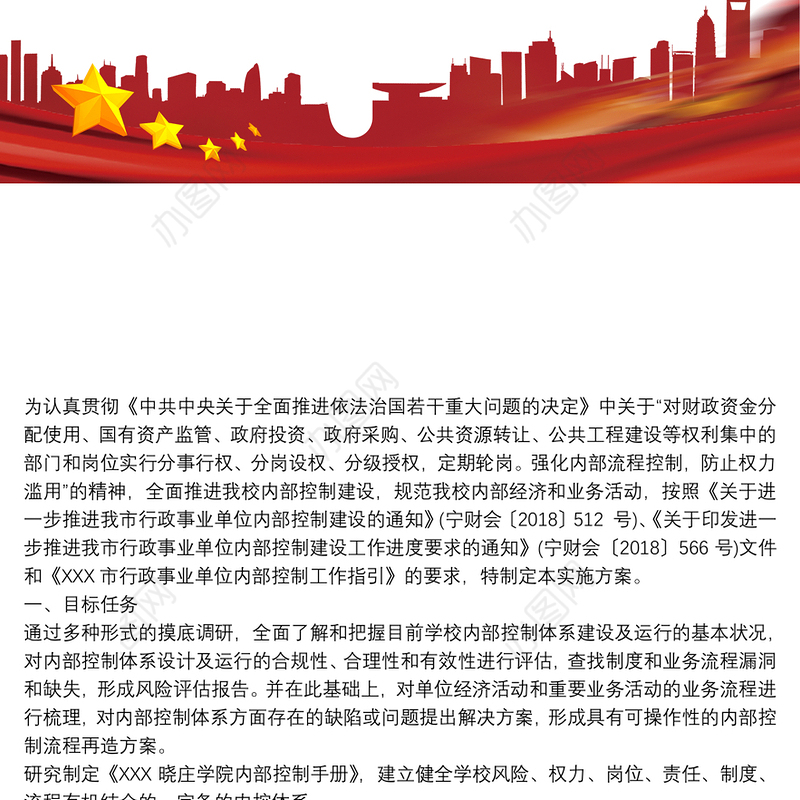 学校内控信息系统建设方案内部控制体系建设实施方案3篇