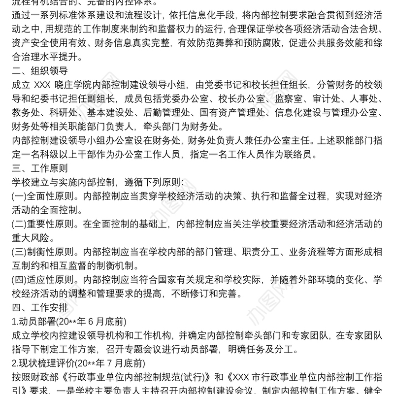 学校内控信息系统建设方案内部控制体系建设实施方案3篇