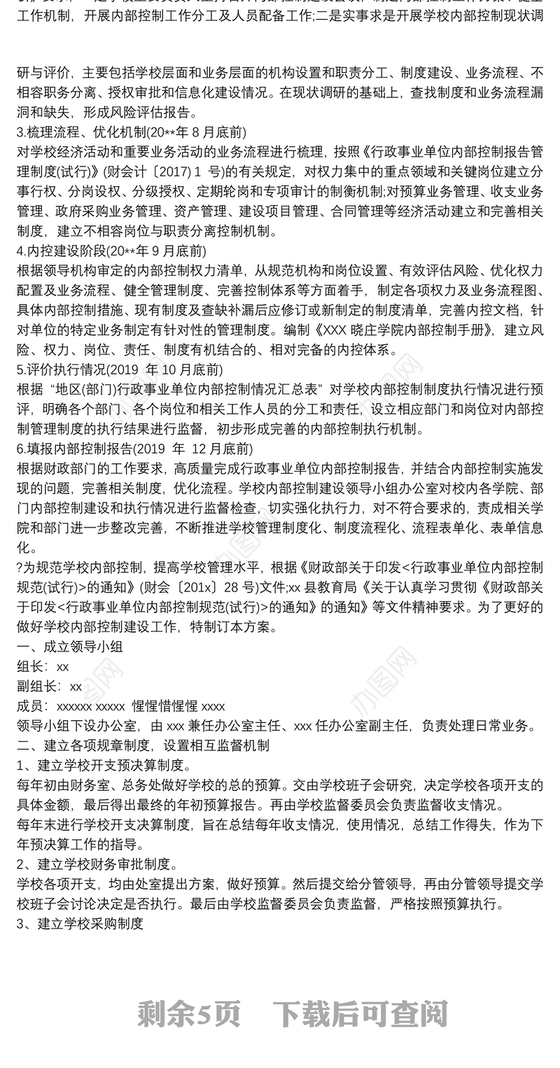学校内控信息系统建设方案内部控制体系建设实施方案3篇