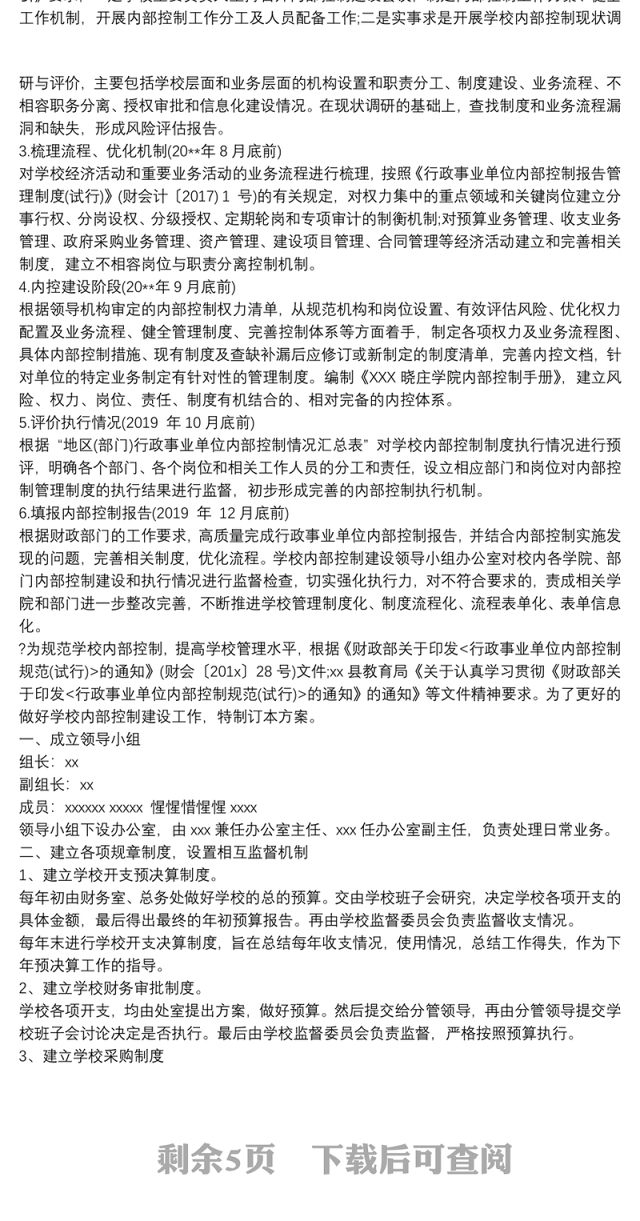 学校内控信息系统建设方案内部控制体系建设实施方案3篇