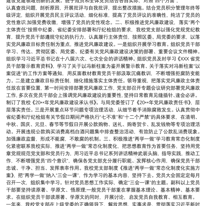 20xx年学校党支部党建工作总结