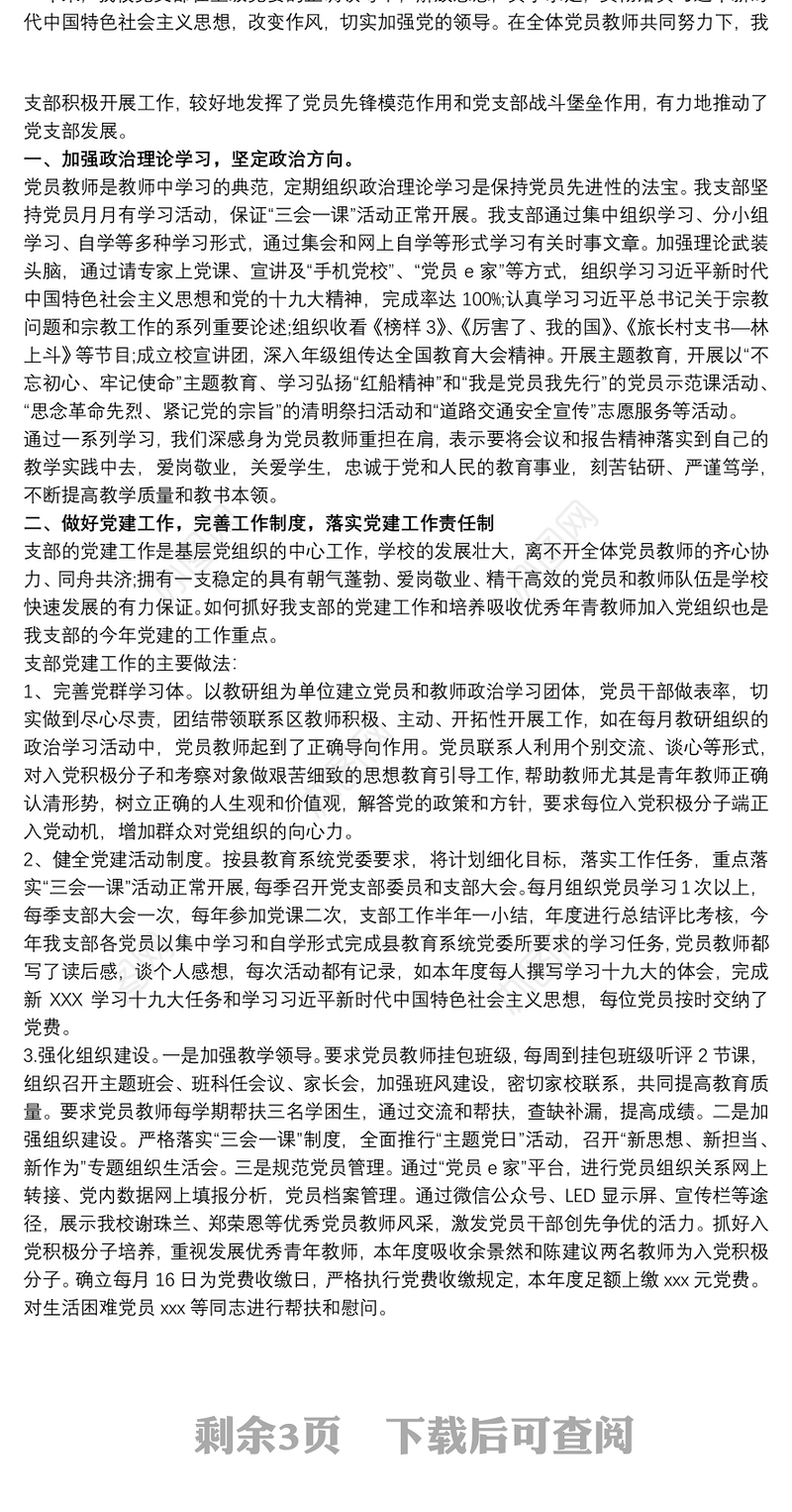 20xx年学校党支部党建工作总结