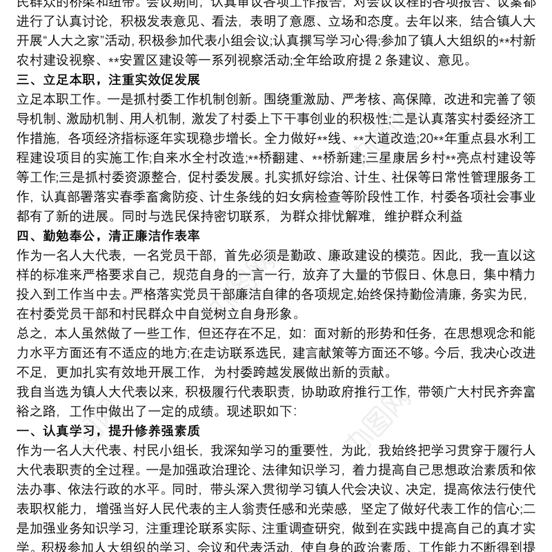 普通村民人大述职报告
