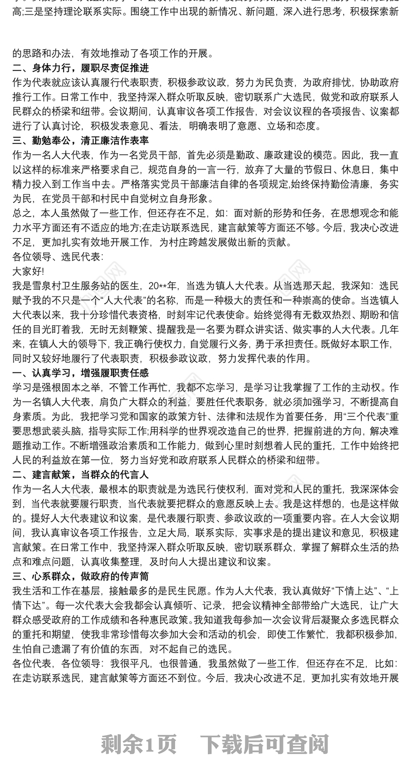 普通村民人大述职报告