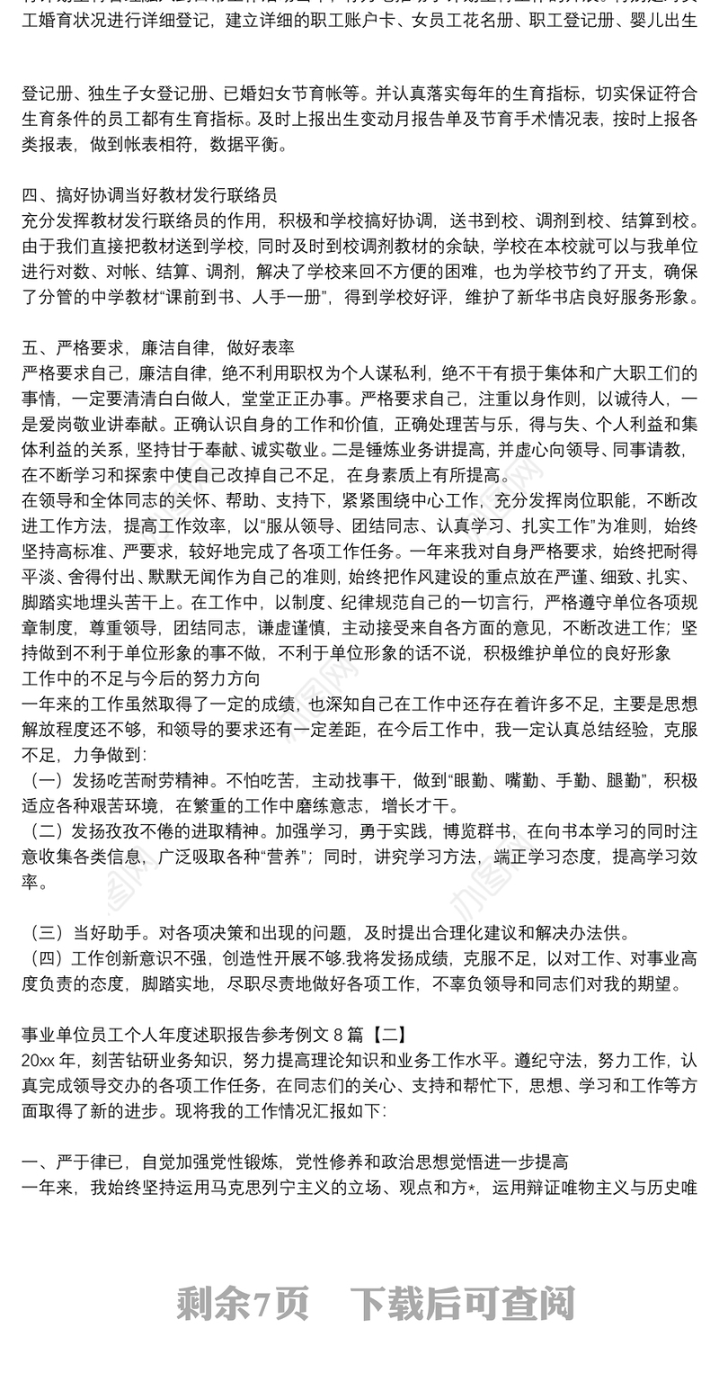 事业单位员工个人年度述职报告参考例文8篇