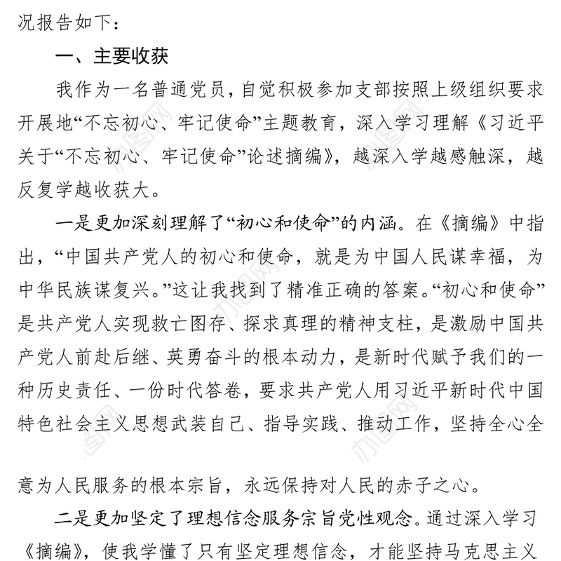 检视剖析材料“不忘初心牢记使命”主题教育专题组织生活会检视剖析发言材料(普通党员)