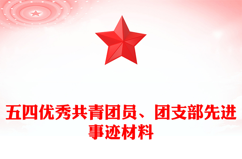 五四优秀共青团员、团支部先进事迹材料