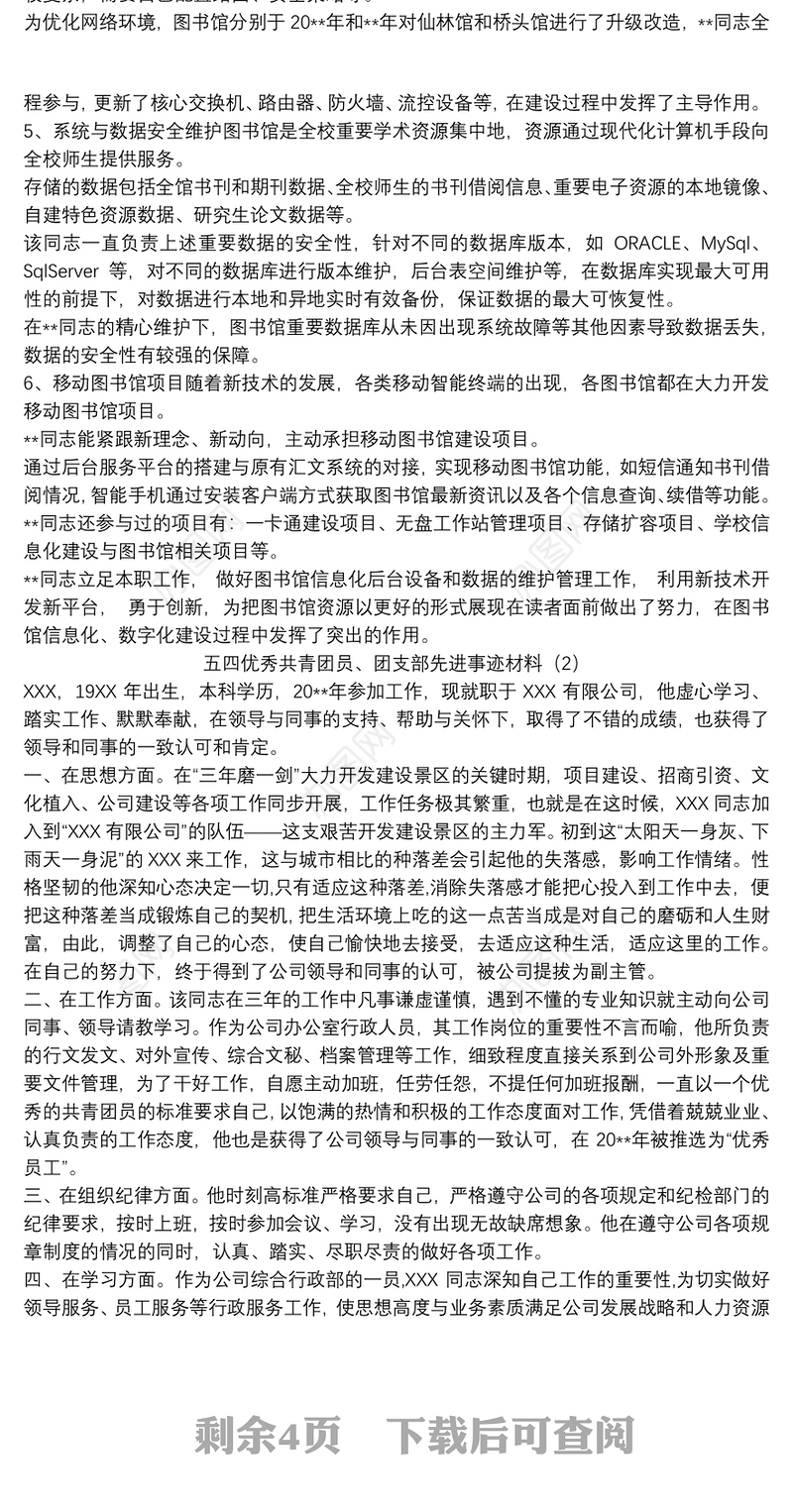 五四优秀共青团员、团支部先进事迹材料