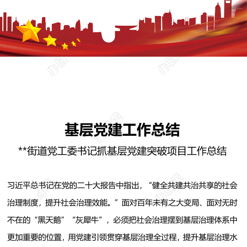 大气实用街道党工委书记抓基层党建突破项目工作总结PPT模板(讲稿)