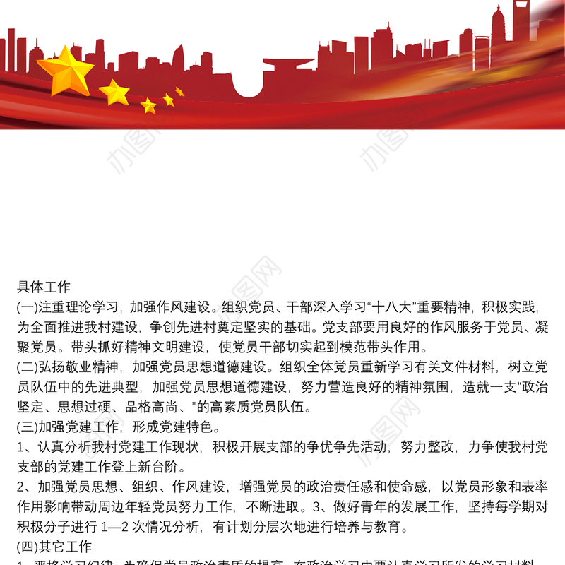 村党支部20xx年工作计划_村党支部工作计划
