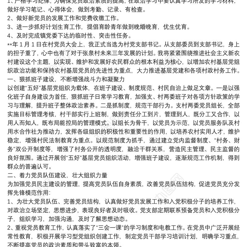 村党支部20xx年工作计划_村党支部工作计划