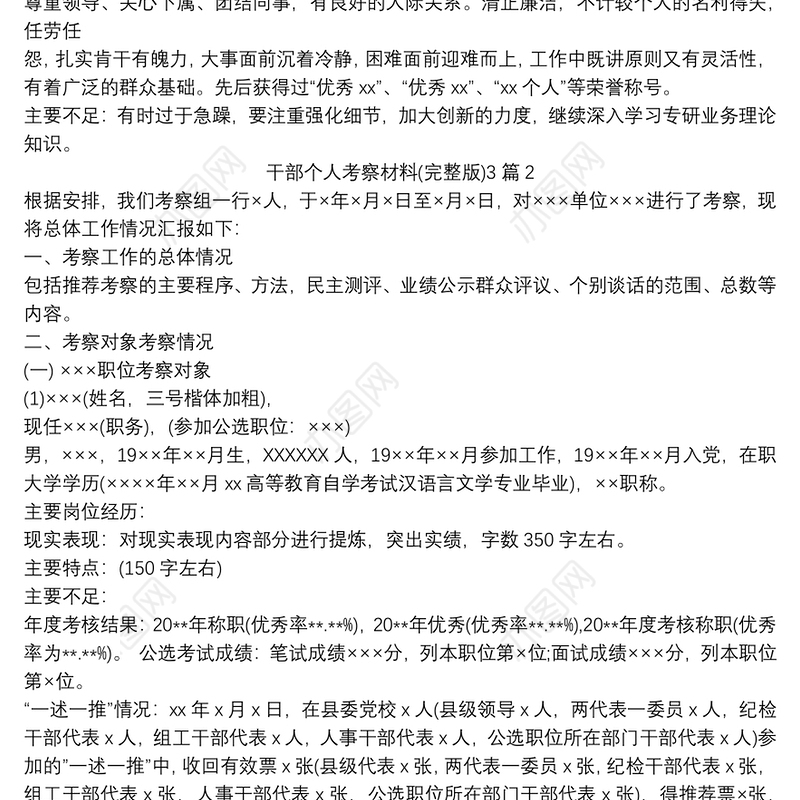 干部个人考察材料(完整版)3篇