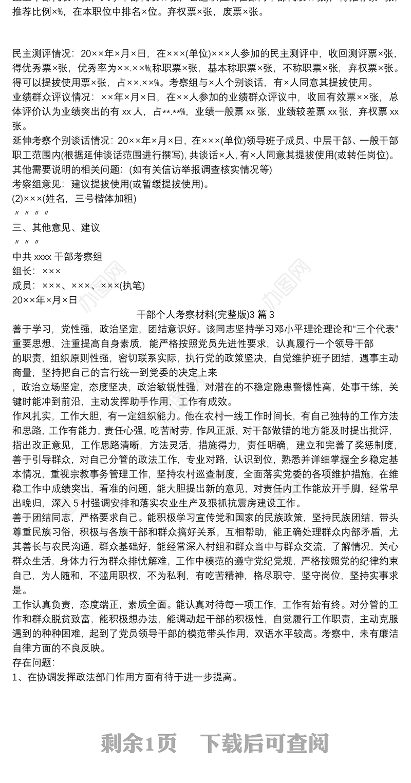 干部个人考察材料(完整版)3篇